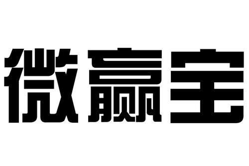 微赢宝appv1.0.0