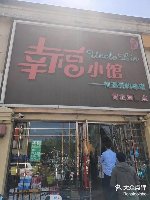 幸福小饭店