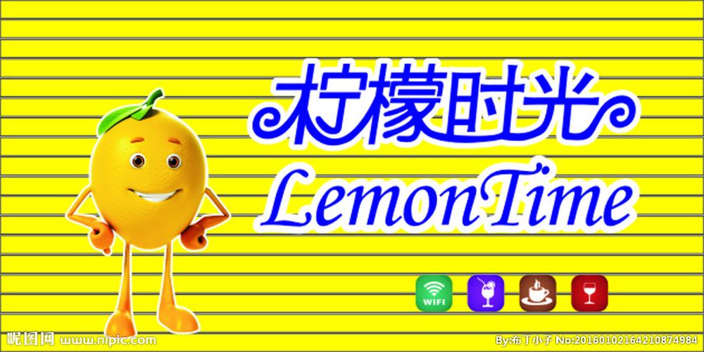 柠檬时光