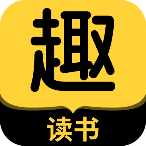 趣阅TXT全本免费小说阅读器