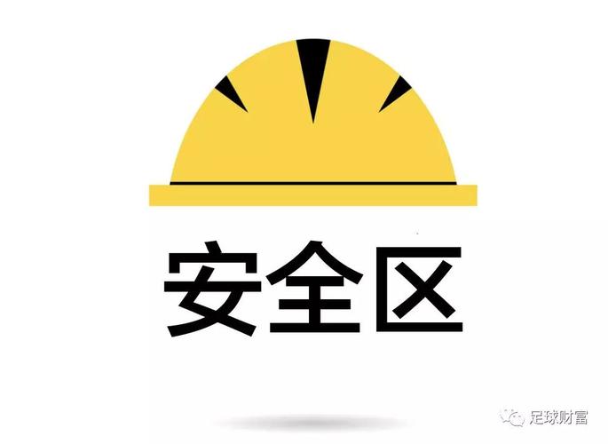 安全区
