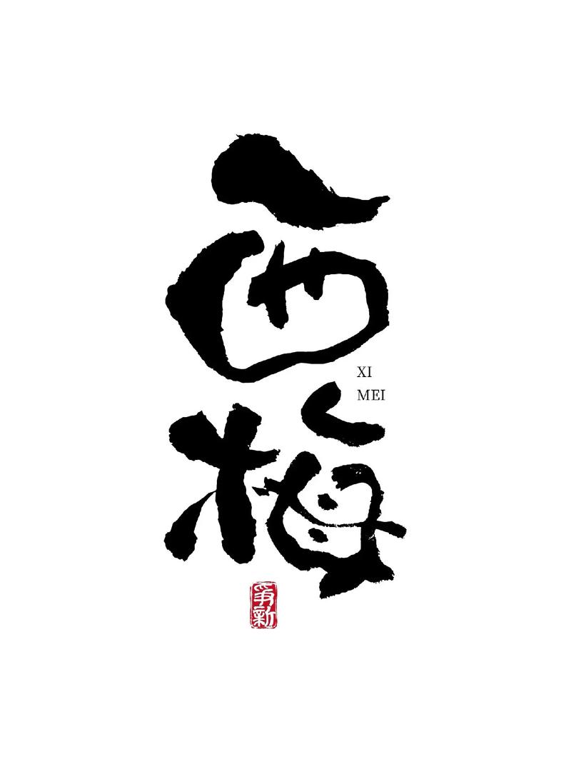 西梅视频