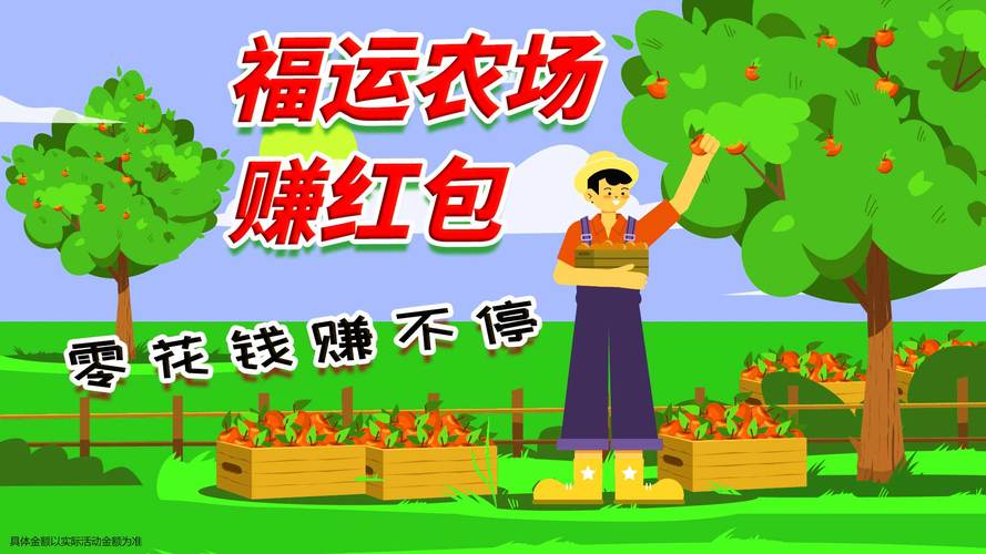 福运农场赚红包