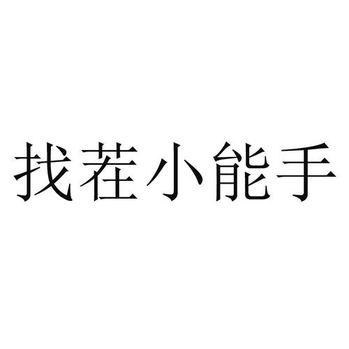 找茬小能手