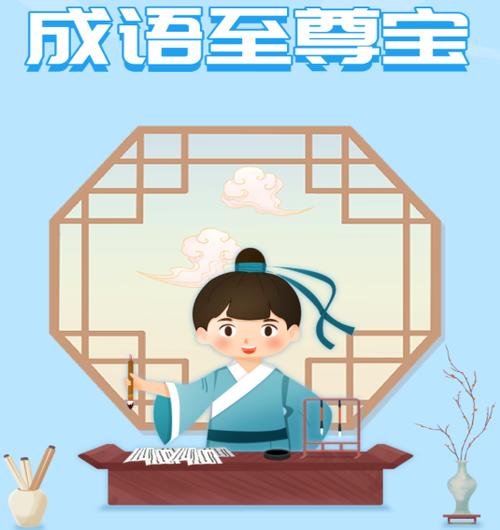成语至尊宝