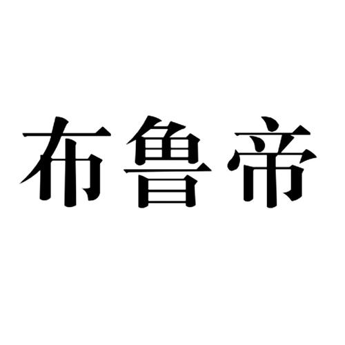 布鲁帝2019