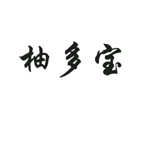 柚多宝