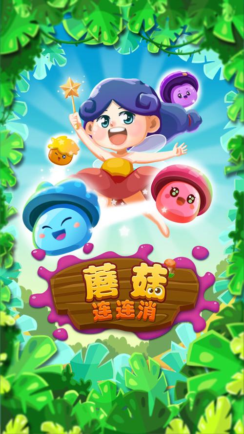 蘑菇消消乐