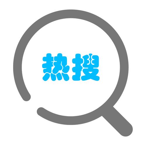 热搜达人