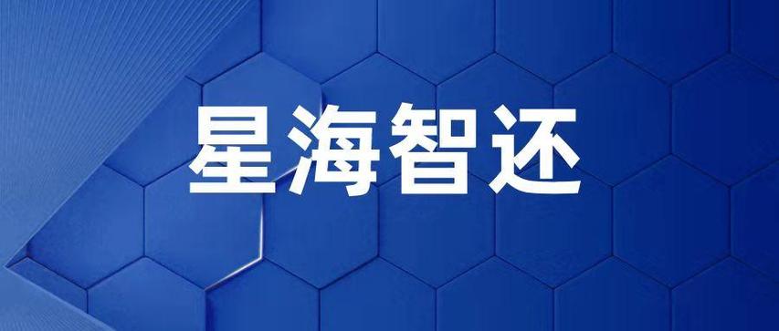 星海智还50