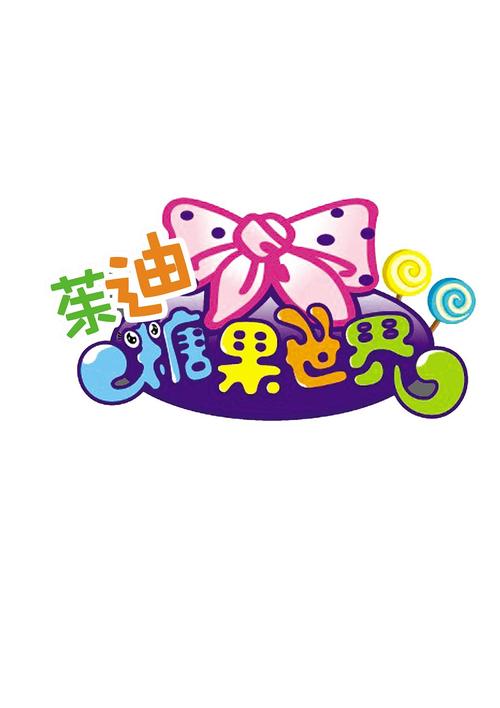 糖果世界正式版