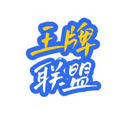 王牌来挑战