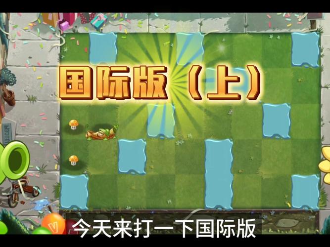 Pvz2国际版全解锁植物0阳光
