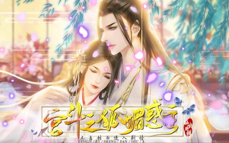 宫斗之狐媚惑主金
