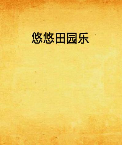 悠悠田园30元红