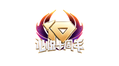 心悦十周年