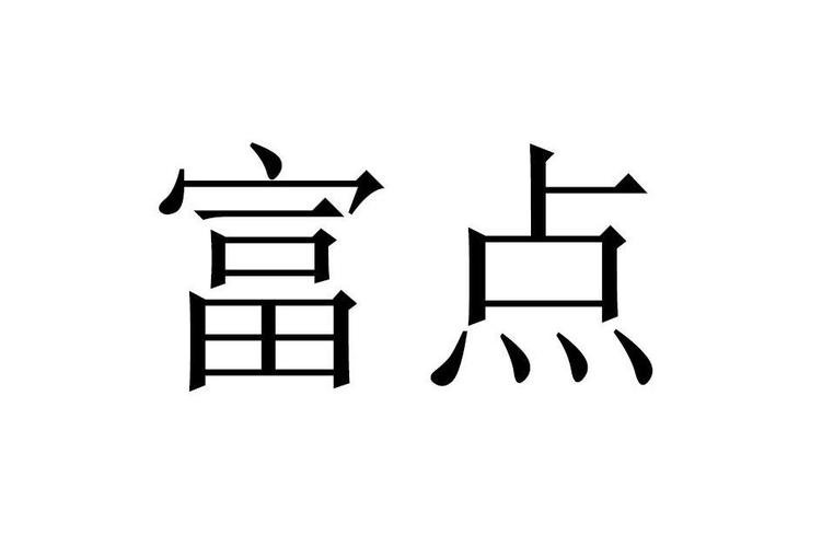 富豪点点消极速版