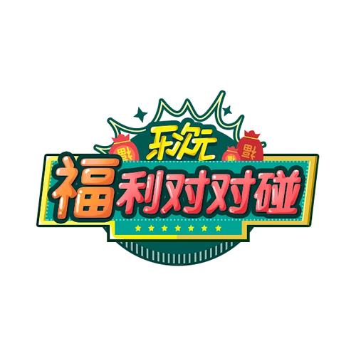 对对碰宝福利版