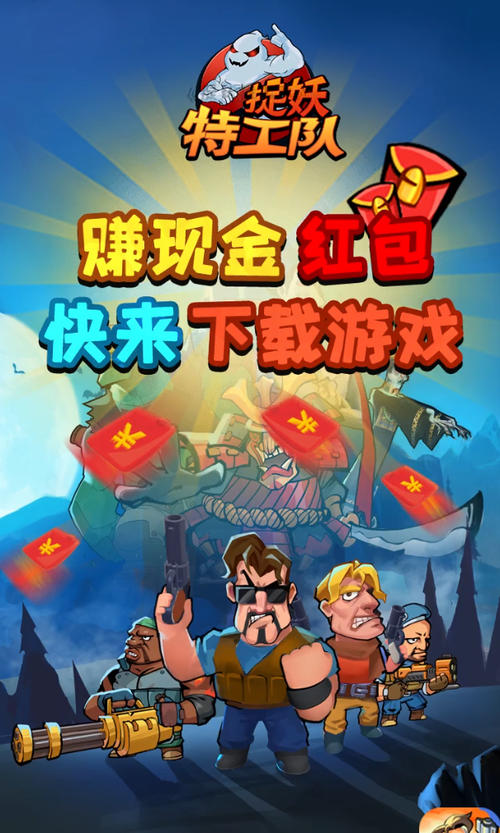 捉妖特工队红包版
