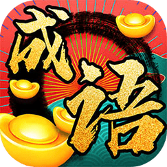 成语发财记1.0.2