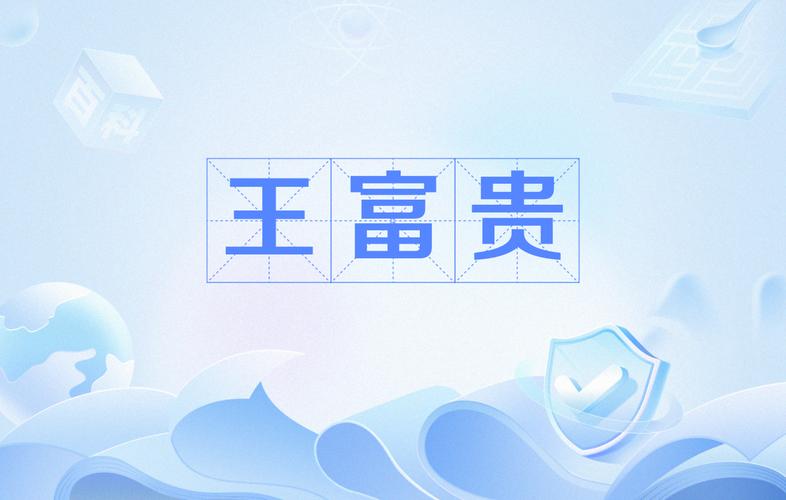王富贵的垃圾场99999钞票
