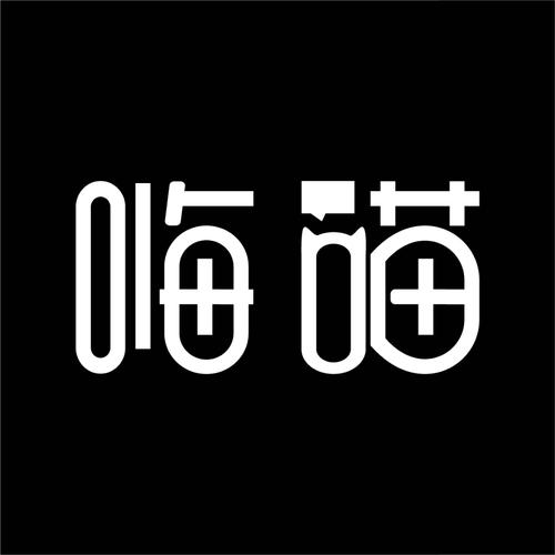 嗨喵