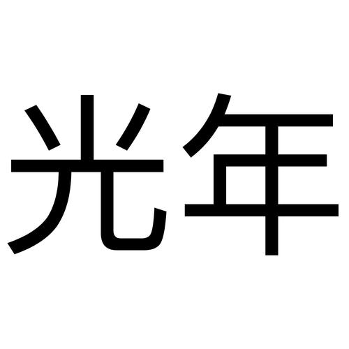 光年计步赚钱版