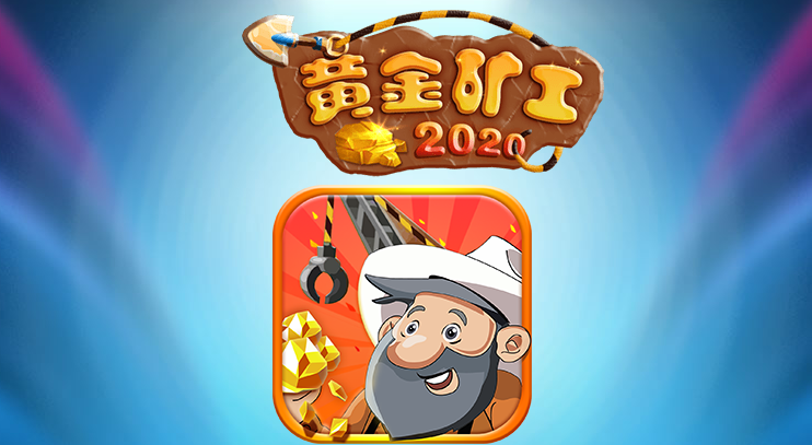 黄金矿工2020