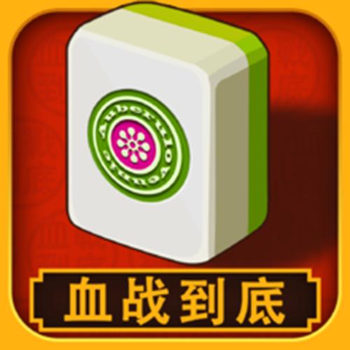 哈哈血战到底麻将截图