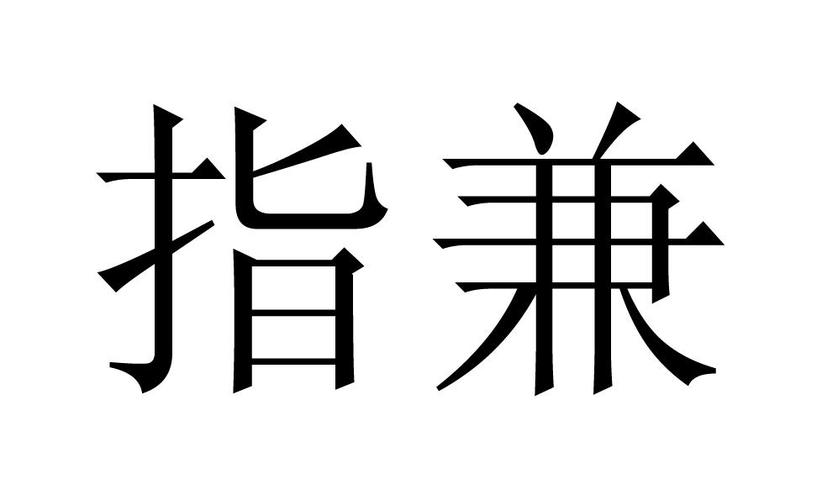指兼