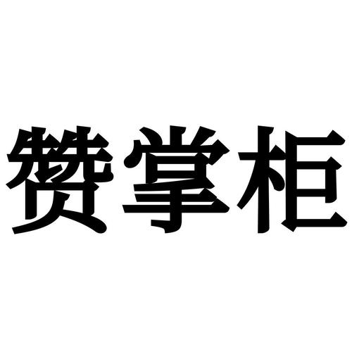 赞掌柜最新
