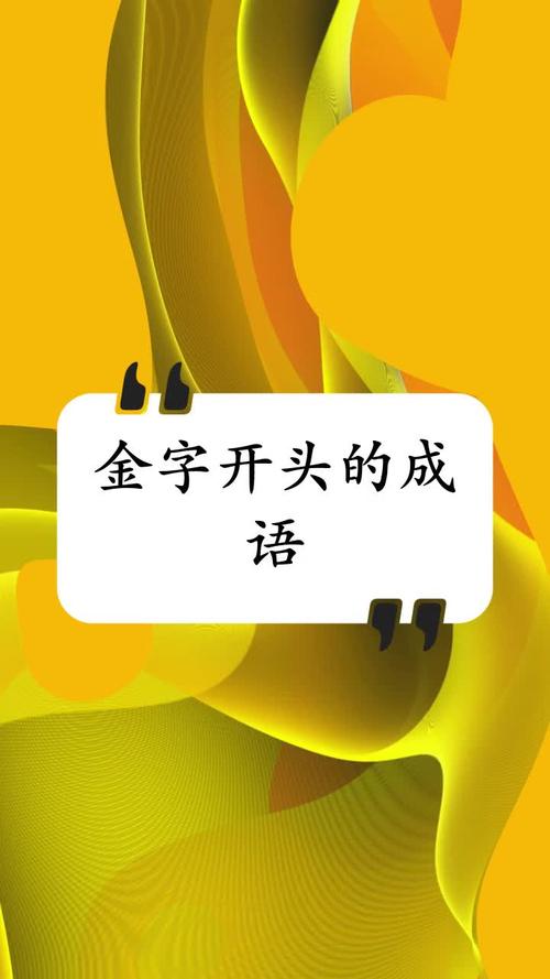 金金成语下