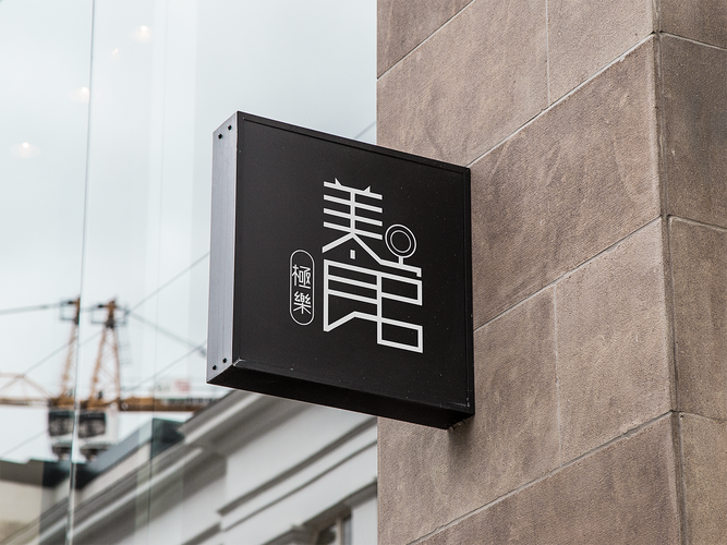 极乐馆