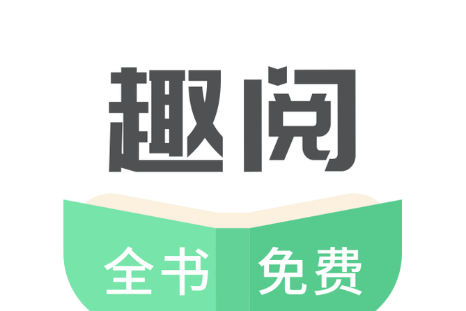 趣阅小说网免费阅