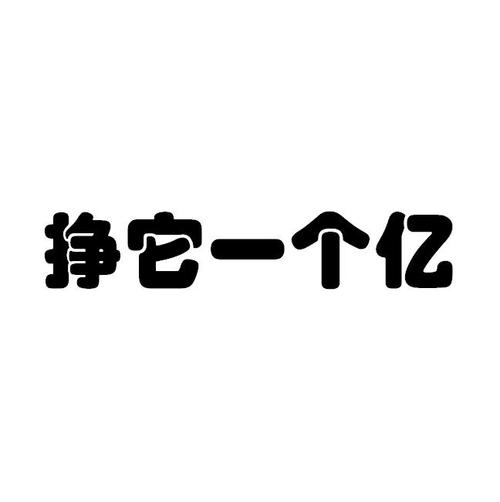 赚他一个亿合成车