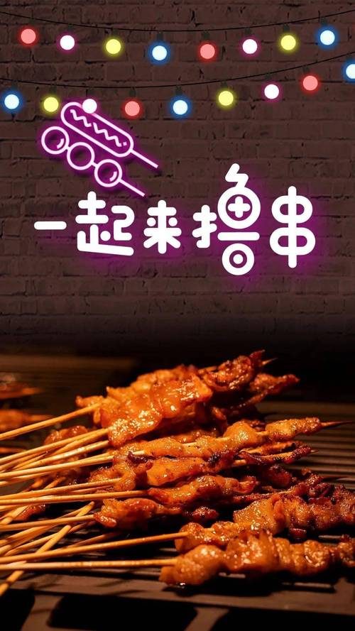 走起撸个串