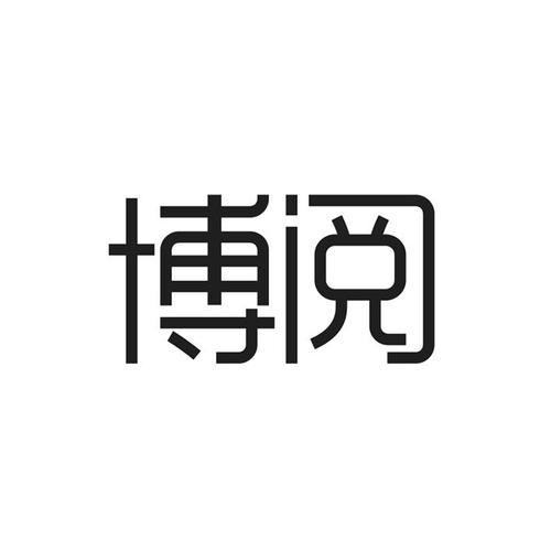 2020年博阅中