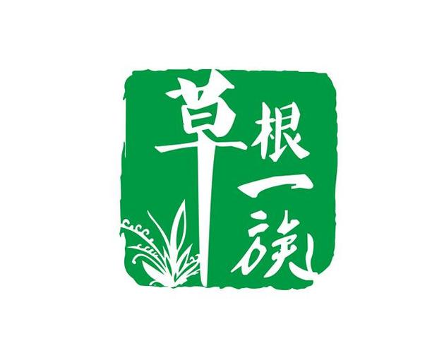 草根一族