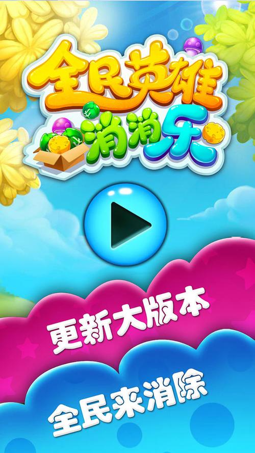 全民英雄消消乐破解版
