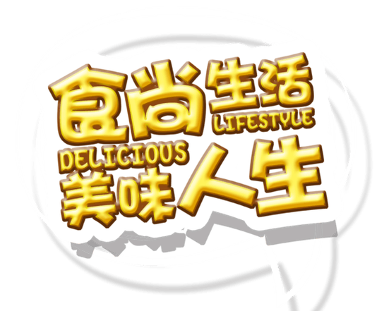 美味人生可提版