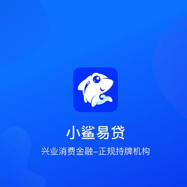 小鲨易贷