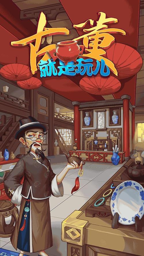 古董就是玩儿游戏破解版免广告无限金币