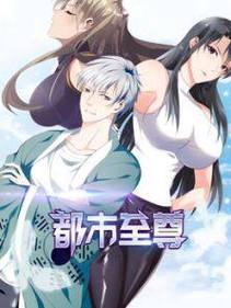 都市至尊漫画免费