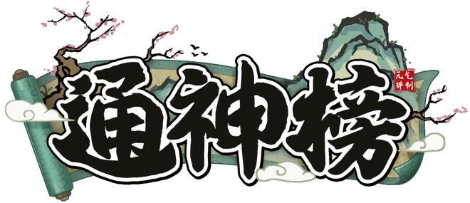 通神榜
