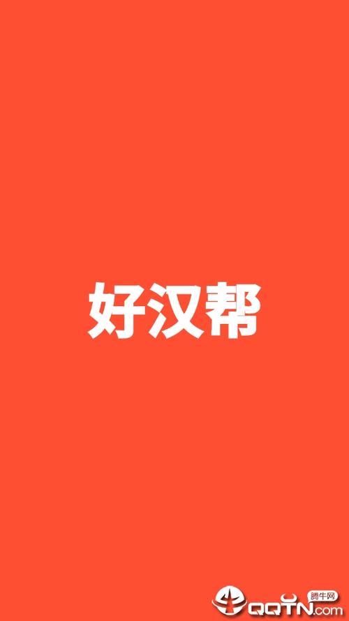 好汉帮app