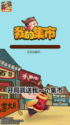 我的集市红包游戏
