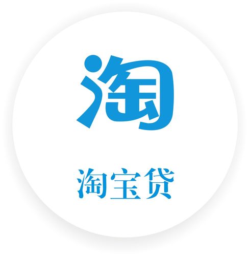 淘宝贷