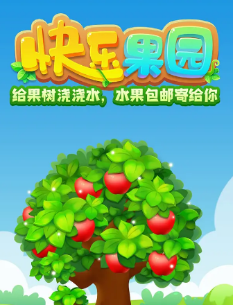 快乐果园圣诞红包