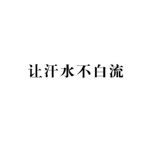让汗水不白流下截图标