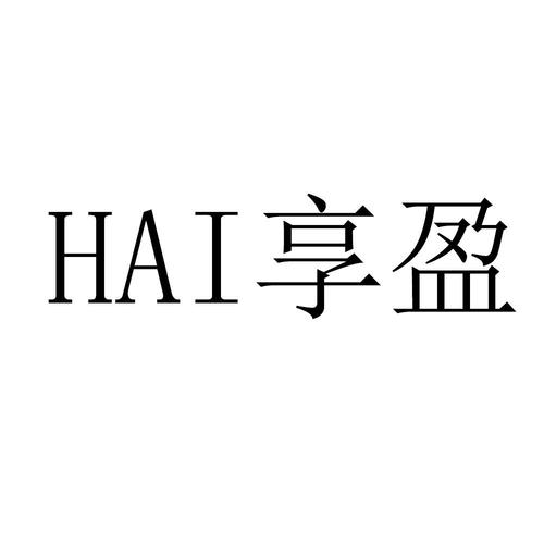 Al享盈